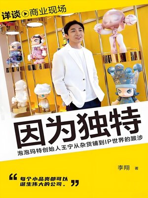 cover image of 因为独特